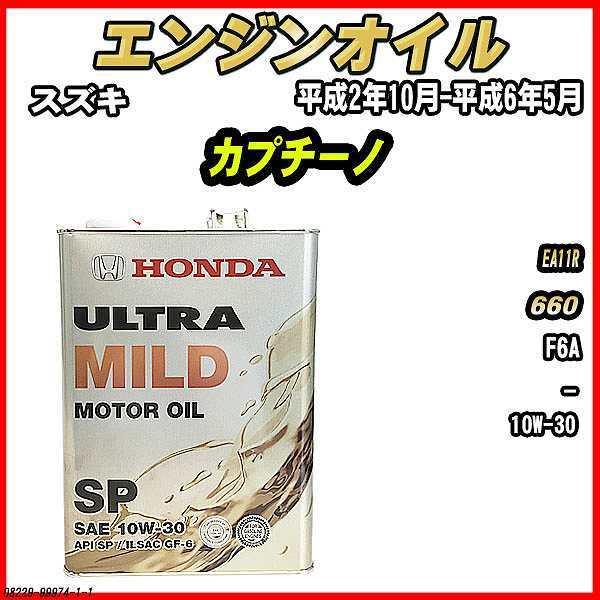 エンジンオイル SP 10W-30 ULTRA MILD 4L スズキ カプチーノ EA11R｜wacomjapan