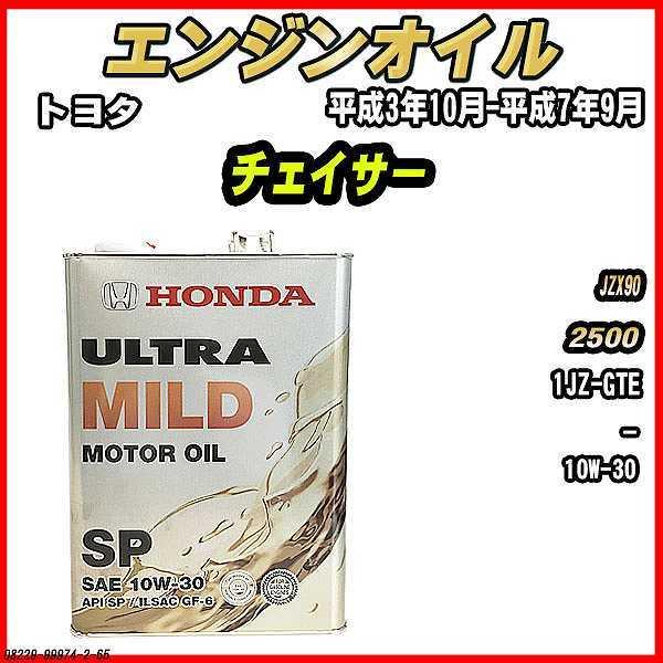 ホンダ（HONDA） エンジンオイル SP 10W-30 ULTRA MILD 4L トヨタ