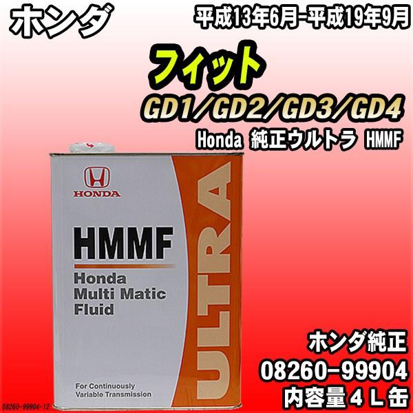 ホンダ（HONDA） 純正ウルトラ HMMF マルチマチックフルード 4L缶