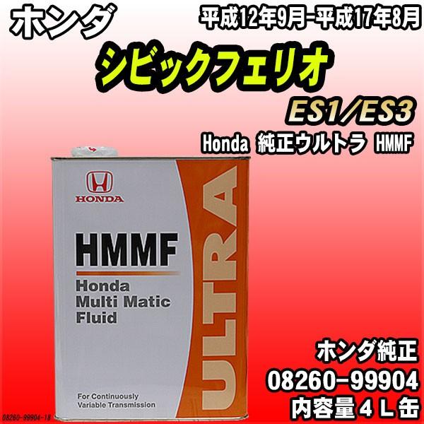 Honda 純正ウルトラ HMMF マルチマチックフルード 4L缶 ホンダ シビックフェリオ ES1/ES3 平成12年9月-平成17年8月｜wacomjapan