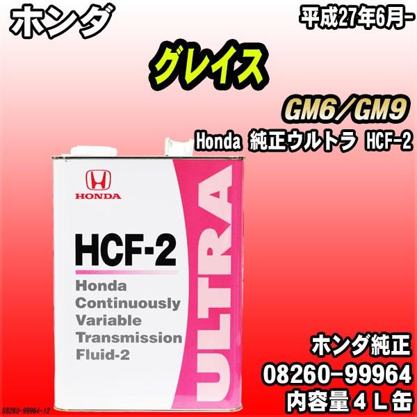 ホンダ（HONDA） 純正ウルトラ HCF-2 トランスミッションフルード 4L缶