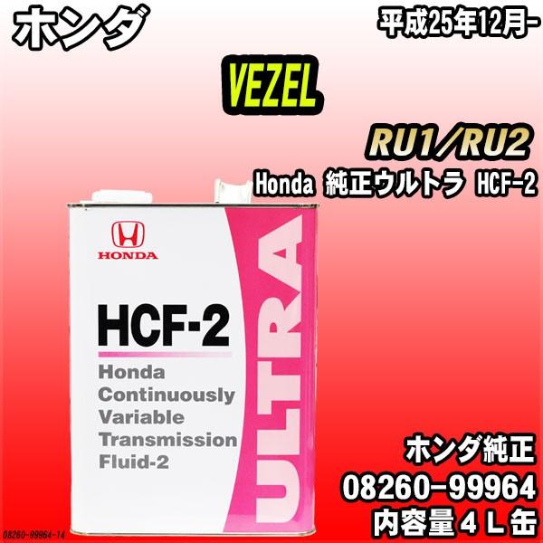 ホンダ（HONDA） 純正ウルトラ HCF-2 トランスミッションフルード 4L缶