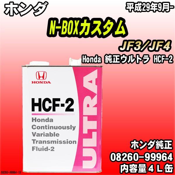 ホンダ（HONDA） 純正ウルトラ HCF-2 トランスミッションフルード 4L缶