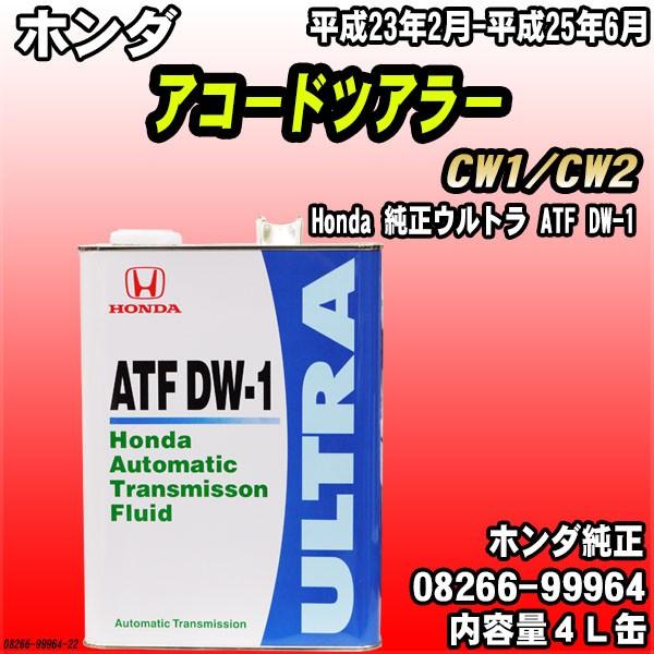 ホンダ純正ATF DW-1 4L ホンダ（HONDA） 純正ウルトラ ATF-DW1 トランスミッションフルード 4L