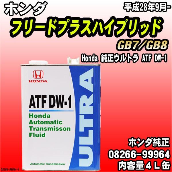 ホンダ（HONDA） 純正ウルトラ ATF-DW1 トランスミッションフルード 4L