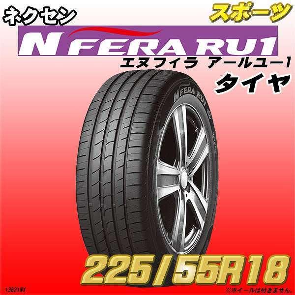 225/55/18夏タイヤ☆ネクセンNFERA RU1 バリ山2022年製 ネクセン 新品 225/55R18 NEXEN タイヤ N-FERA RU1 1本 : 3Linkヤフー