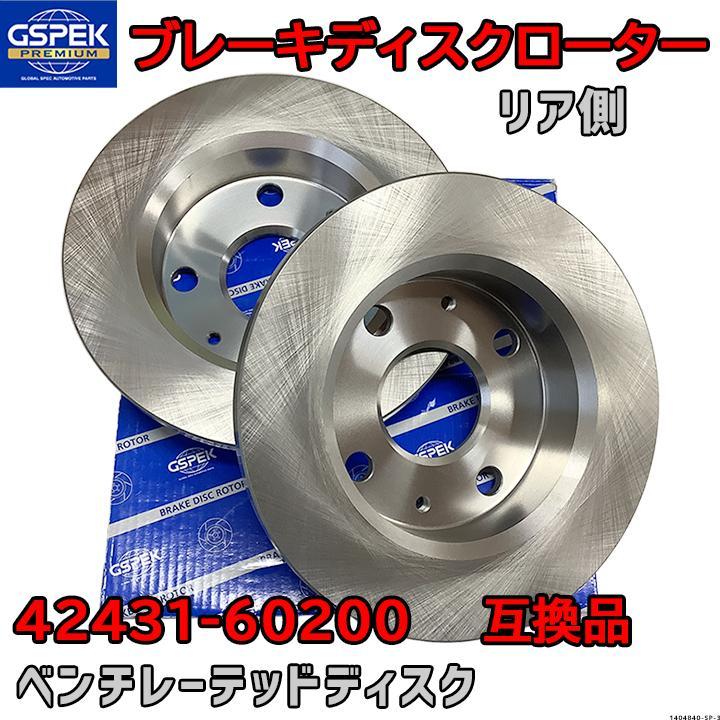 ブレーキローター ディスクローター GSP / GSPK 42431-60200 互換品 1404840-SP リア側 2枚セット : ワコム ...