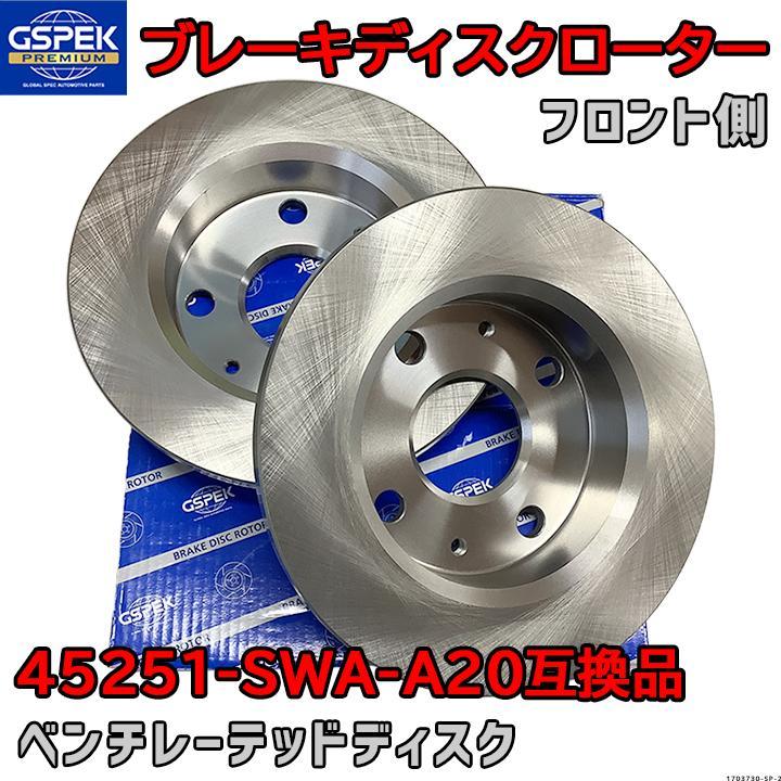 ブレーキローター ディスクローター GSP / GSPK 45251-SWA-A20 互換品