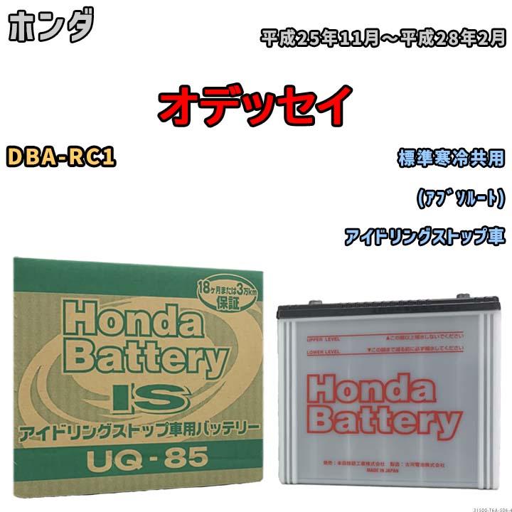 ハンプ UQ-85 バッテリー 本田技研工業 ホンダ オデッセイ DBA-RC1 