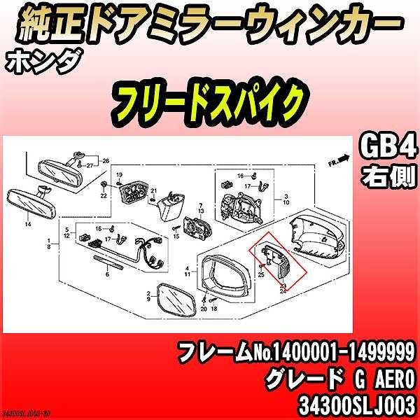 ホンダ（HONDA） 純正ドアミラーウィンカー フリードスパイク GB4 G