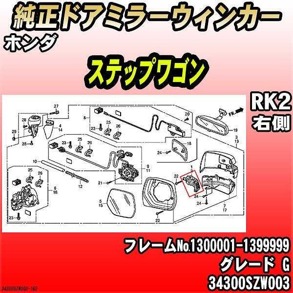 ホンダ - 純然たるドアミラーウィンカー 足つき手押し車 RK2 G 34300SZW003