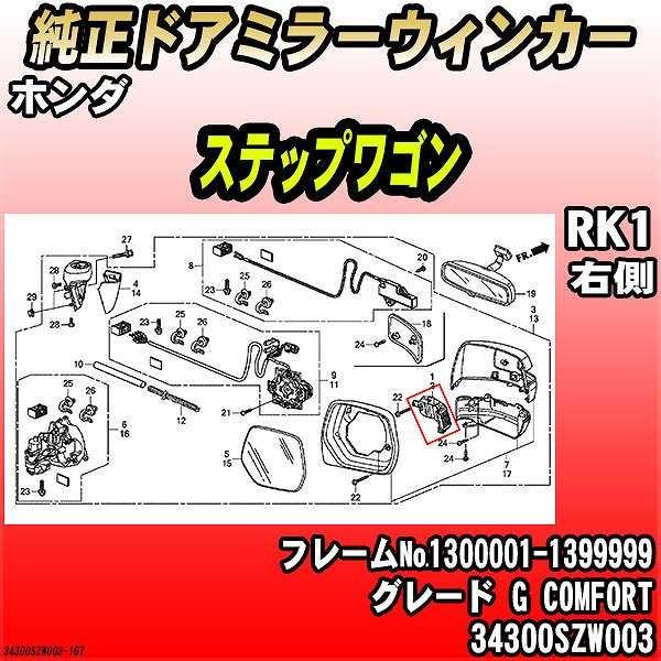 ホンダ - 純然たるドアミラーウィンカー 足つき手押し車 RK1 G COMFORT 34300SZW003