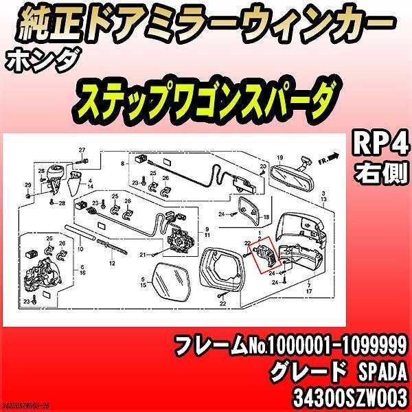 ホンダ - 純然たるドアミラーウィンカー ステップワゴンスパーダ RP4 SPADA 34300SZW003