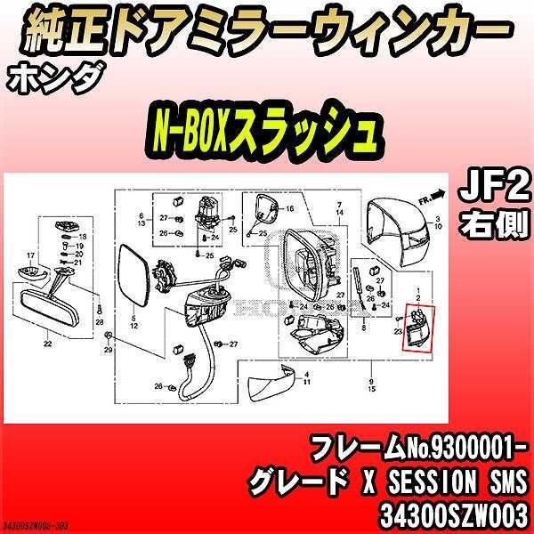 ホンダ - 純然たるドアミラーウィンカー N-BOXスラッシュ JF2 X SESSION SMS 34300SZW003