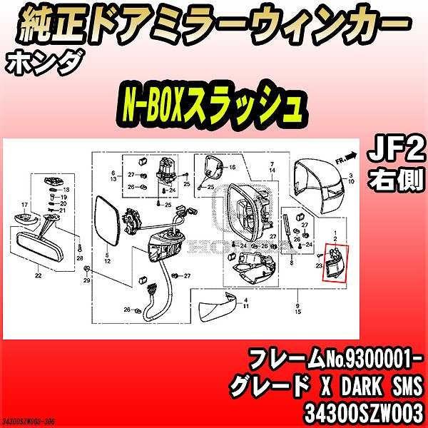 ホンダ - 純然たるドアミラーウィンカー N-BOXスラッシュ JF2 X DARK SMS 34300SZW003