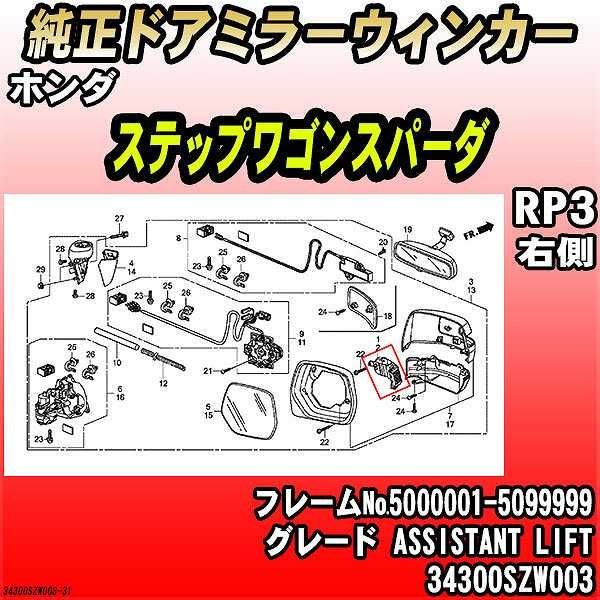 ホンダ - 純然たるドアミラーウィンカー ステップワゴンスパーダ RP3 ASSISTANT LIFT 34300SZW003