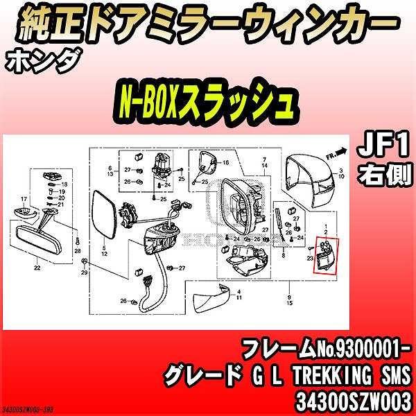 ホンダ - 純然たるドアミラーウィンカー N-BOXスラッシュ JF1 G L TREKKING SMS 34300SZW003