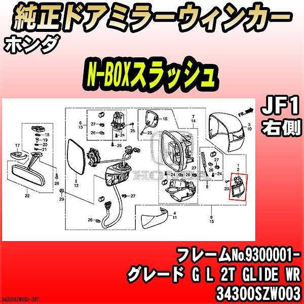 ホンダ - 純然たるドアミラーウィンカー N-BOXスラッシュ JF1 G L 2T GLIDE WR 34300SZW003