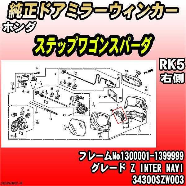 ホンダ（HONDA） 純正ドアミラーウィンカー ステップワゴンスパーダ