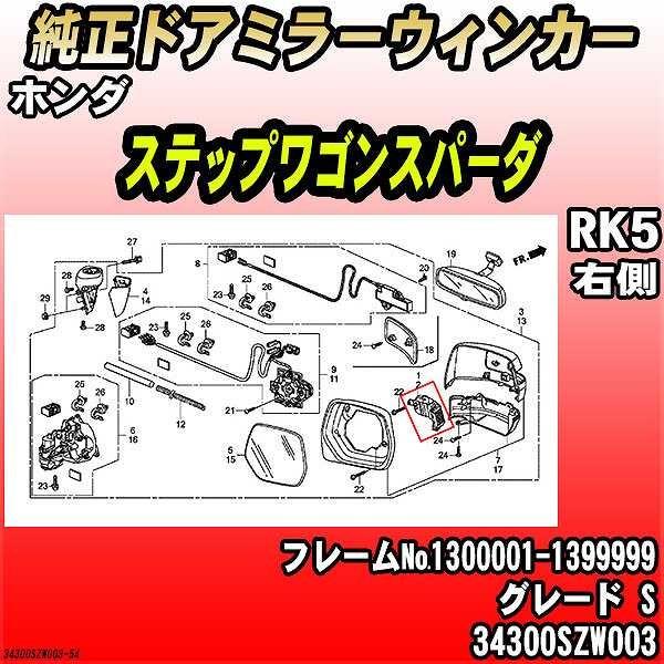 ホンダ - 純然たるドアミラーウィンカー ステップワゴンスパーダ RK5 S 34300SZW003