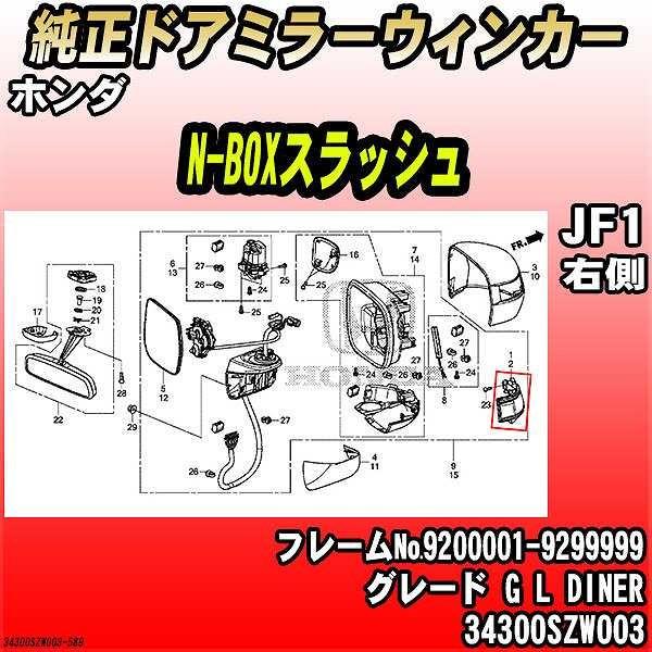 ホンダ - 純然たるドアミラーウィンカー N-BOXスラッシュ JF1 G L DINER 34300SZW003