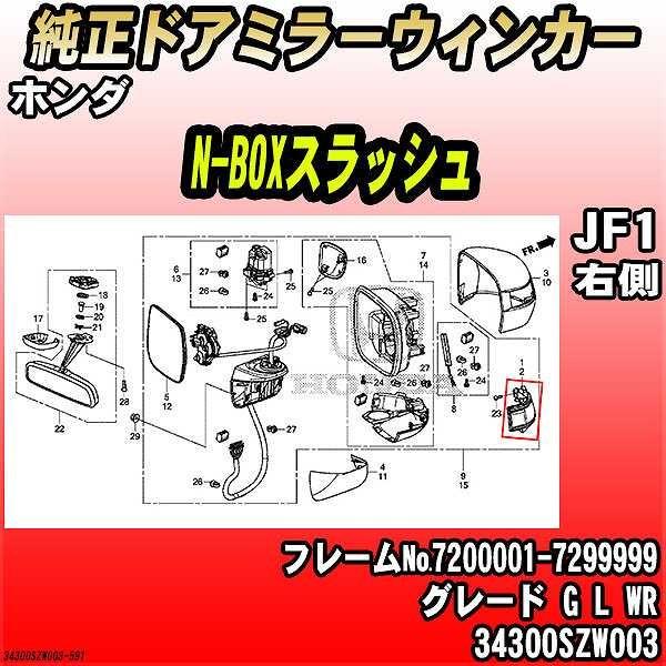 ホンダ - 純然たるドアミラーウィンカー N-BOXスラッシュ JF1 G L WR 34300SZW003