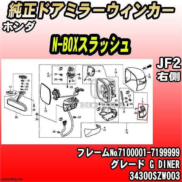 ホンダ - 純然たるドアミラーウィンカー N-BOXスラッシュ JF2 G DINER 34300SZW003
