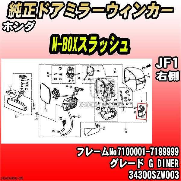 ホンダ - 純然たるドアミラーウィンカー N-BOXスラッシュ JF1 G DINER 34300SZW003