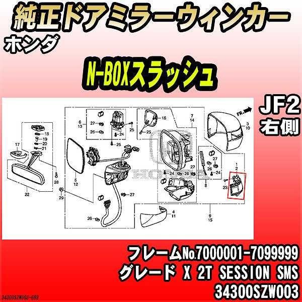 ホンダ - 純然たるドアミラーウィンカー N-BOXスラッシュ JF2 X 2T SESSION SMS 34300SZW003