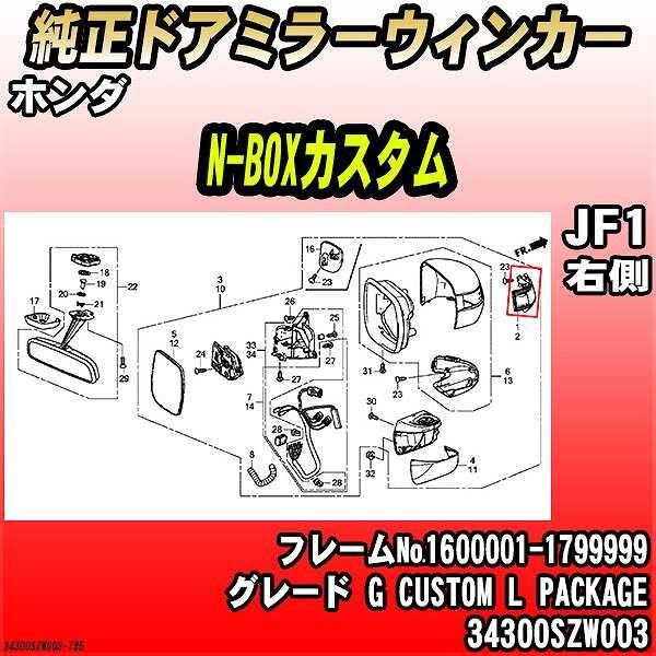 ホンダ - 純然たるドアミラーウィンカー N-BOXカスタム JF1 G CUSTOM L PACKAGE 34300SZW003