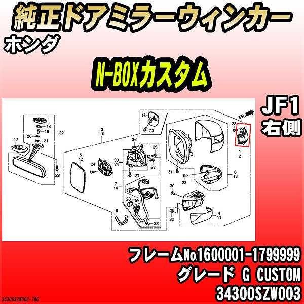 ホンダ - 純然たるドアミラーウィンカー N-BOXカスタム JF1 G CUSTOM 34300SZW003