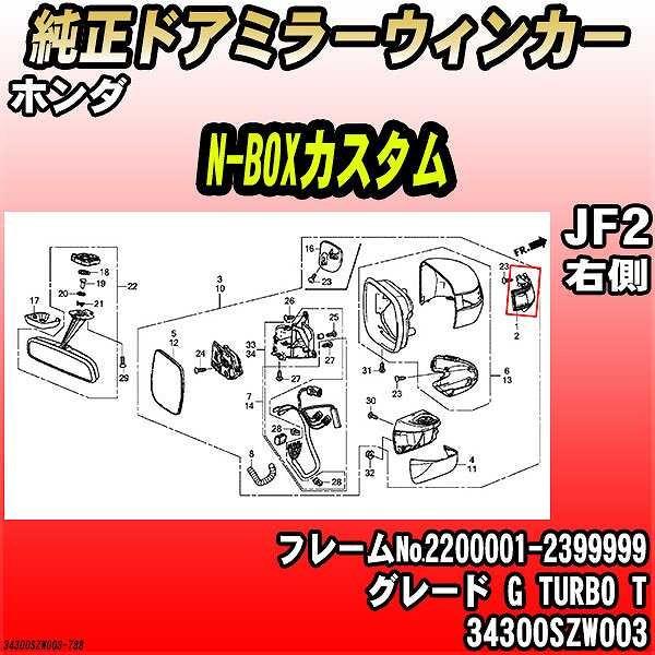 ホンダ - 純然たるドアミラーウィンカー N-BOXカスタム JF2 G TURBO T 34300SZW003