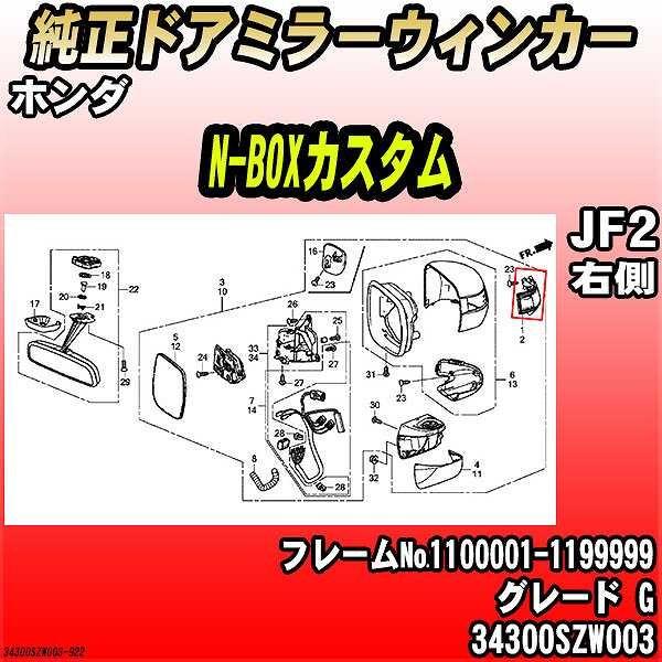 ホンダ - 純然たるドアミラーウィンカー N-BOXカスタム JF2 G 34300SZW003