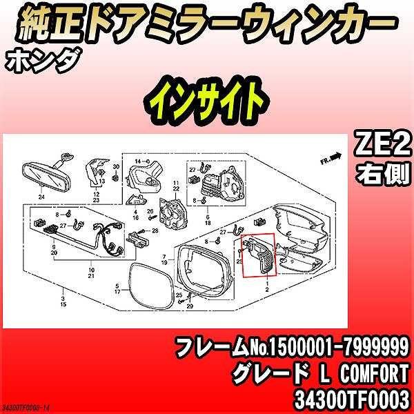 ホンダ - 純然たるドアミラーウィンカー はたご屋敷き地 ZE2 L COMFORT 34300TF0003