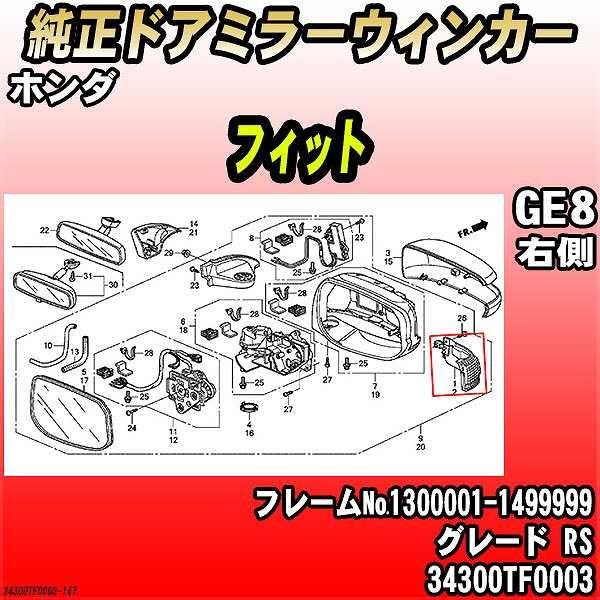 ホンダ - 文句なしドアミラーウィンカー 嵌まる GE8 RS 34300TF0003