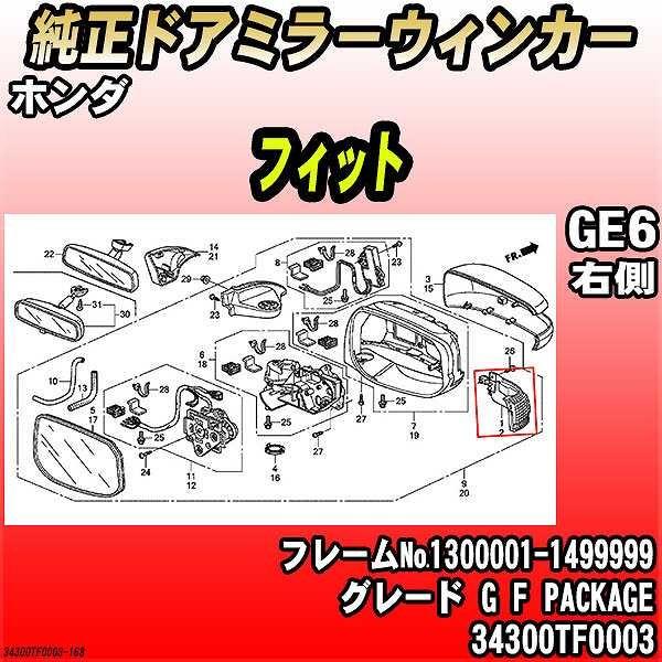 ホンダ - 文句なしドアミラーウィンカー 嵌まる GE6 G F PACKAGE 34300TF0003
