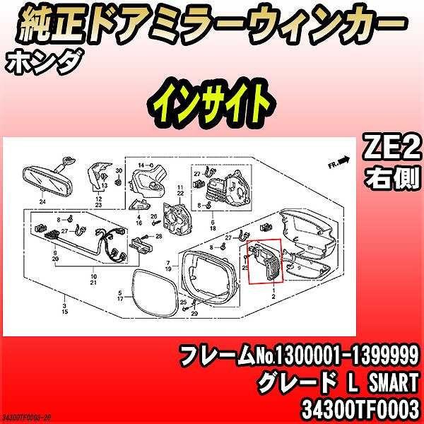 ホンダ（HONDA） 純正ドアミラーウィンカー インサイト ZE2 L SMART