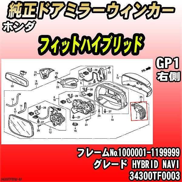 ホンダ - 純然たるドアミラーウィンカー 相応う変わり種 GP1 HYBRID NAVI 34300TF0003