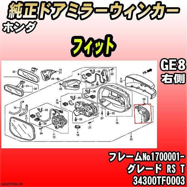 ホンダ - 純然たるドアミラーウィンカー 相応う GE8 RS T 34300TF0003