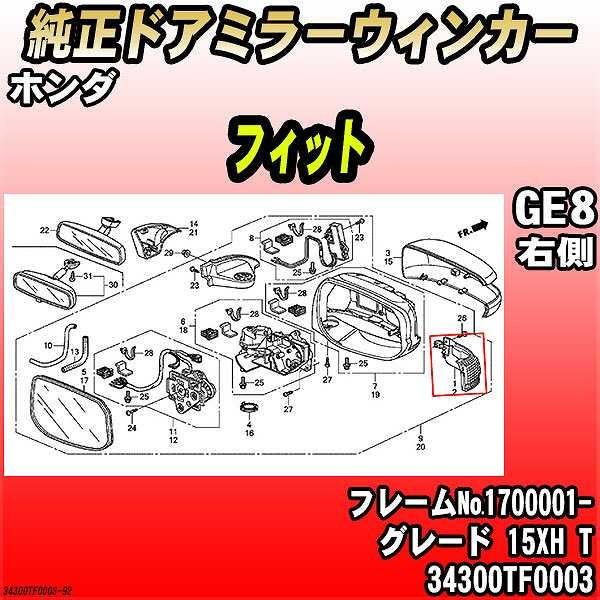 ホンダ - 純然たるドアミラーウィンカー 相応う GE8 15XH T 34300TF0003