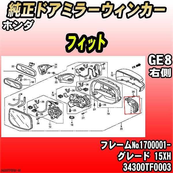 ホンダ - 純然たるドアミラーウィンカー 相応う GE8 15XH 34300TF0003
