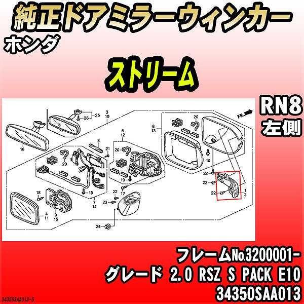 ホンダ - 純然たるドアミラーウィンカー 流れ RN8 2.0 RSZ S PACK E10 34350SAA013