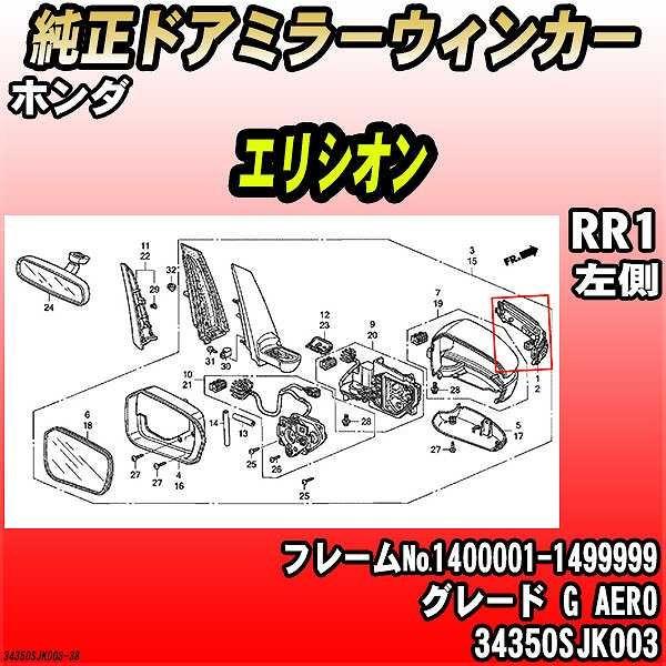純正 ドアミラーウインカー 左右セット ホンダ（HONDA） 純正ドアミラーウィンカー エリシオン RR1 G AERO