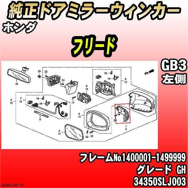 純正ドアミラーウィンカー ホンダ フリード GB3 GH 34350SLJ003