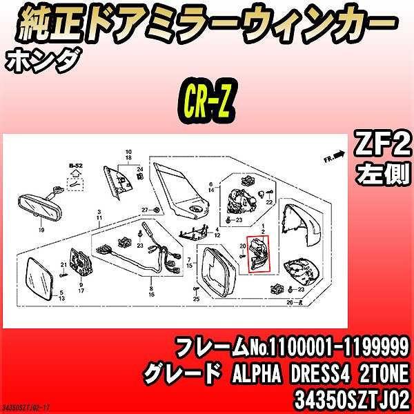 純正ドアミラーウィンカー ホンダ CR-Z ZF2 ALPHA DRESS4 2TONE 34350SZTJ02
