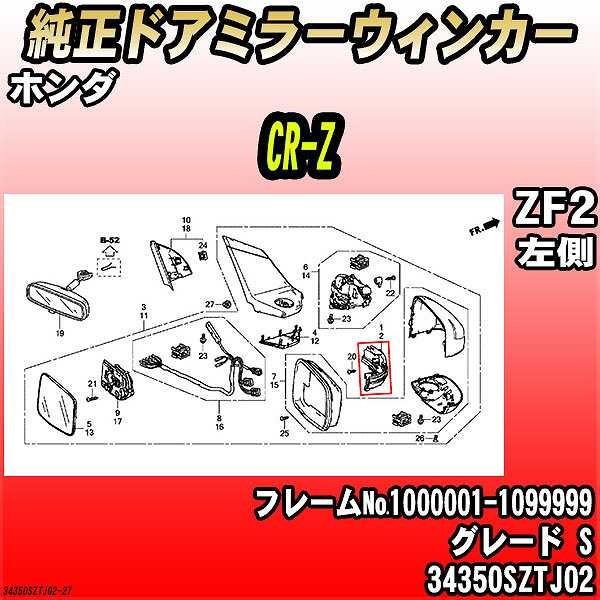 純正ドアミラーウィンカー ホンダ CR-Z ZF2 S 34350SZTJ02