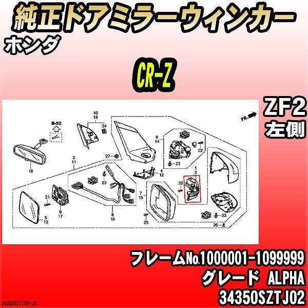 純正ドアミラーウィンカー ホンダ CR-Z ZF2 ALPHA 34350SZTJ02