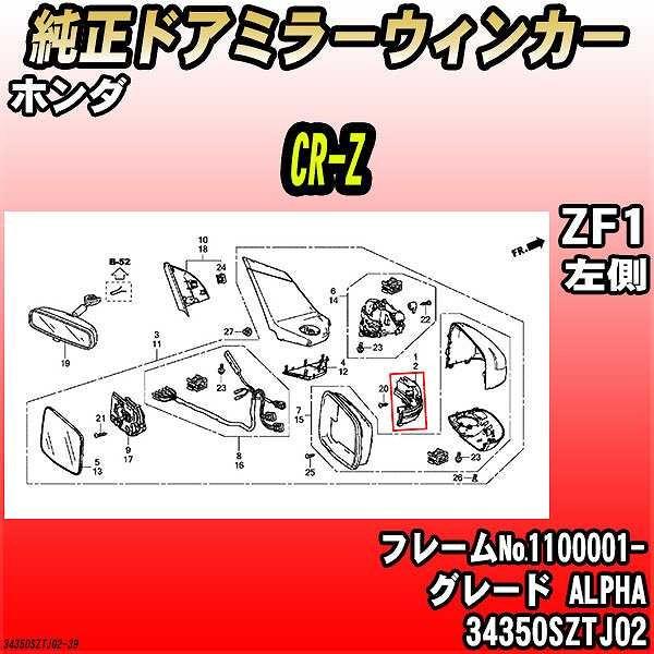 純正ドアミラーウィンカー ホンダ CR-Z ZF1 ALPHA 34350SZTJ02
