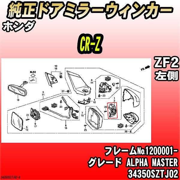 純正ドアミラーウィンカー ホンダ CR-Z ZF2 ALPHA MASTER 34350SZTJ02