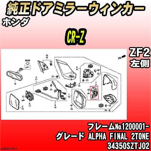 純正ドアミラーウィンカー ホンダ CR-Z ZF2 ALPHA FINAL 2TONE 34350SZTJ02